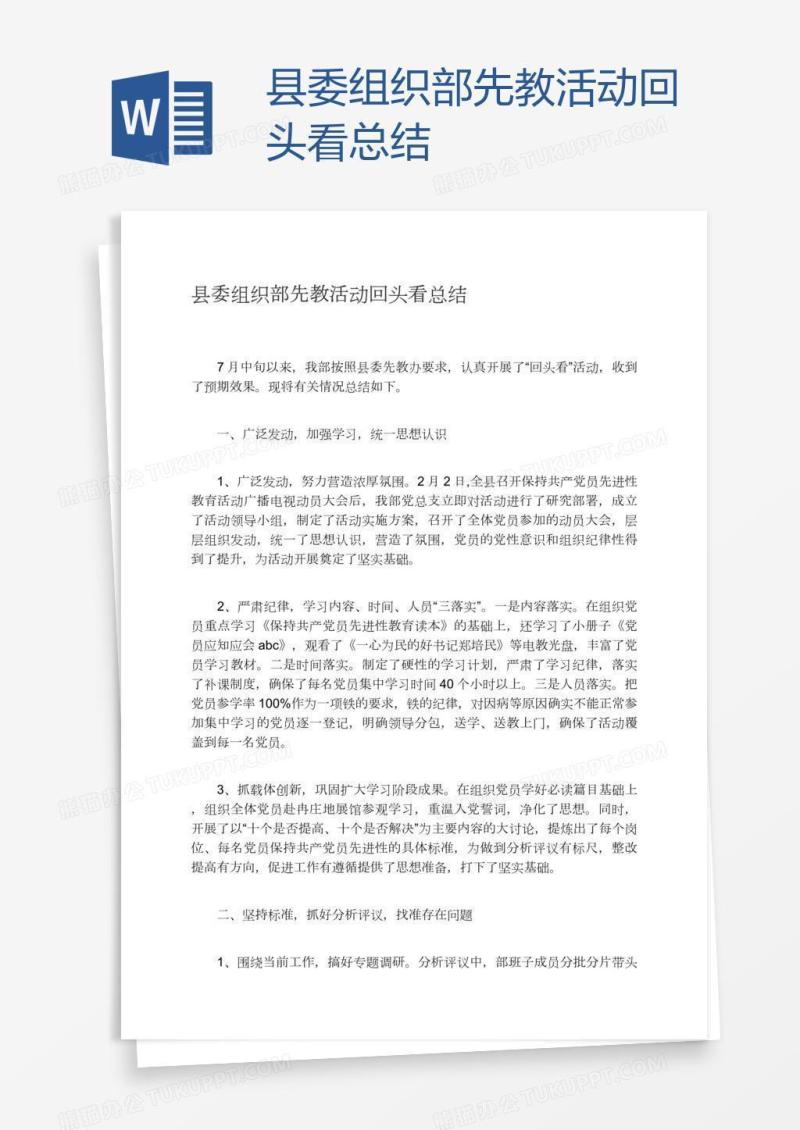 县委组织部先教活动回头看总结