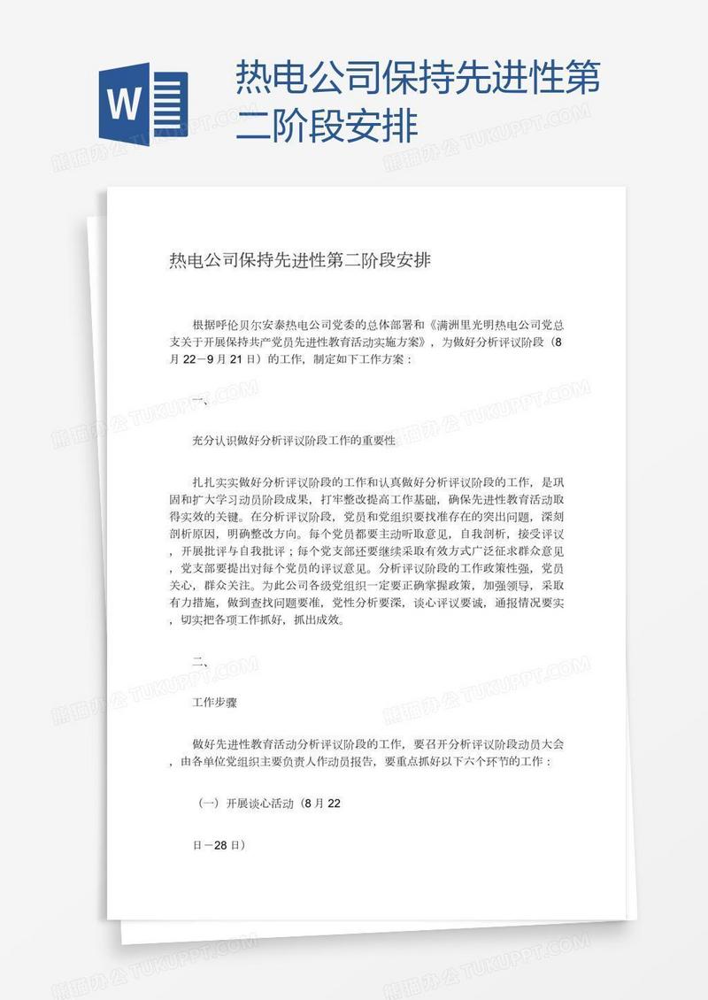 热电公司保持先进性第二阶段安排