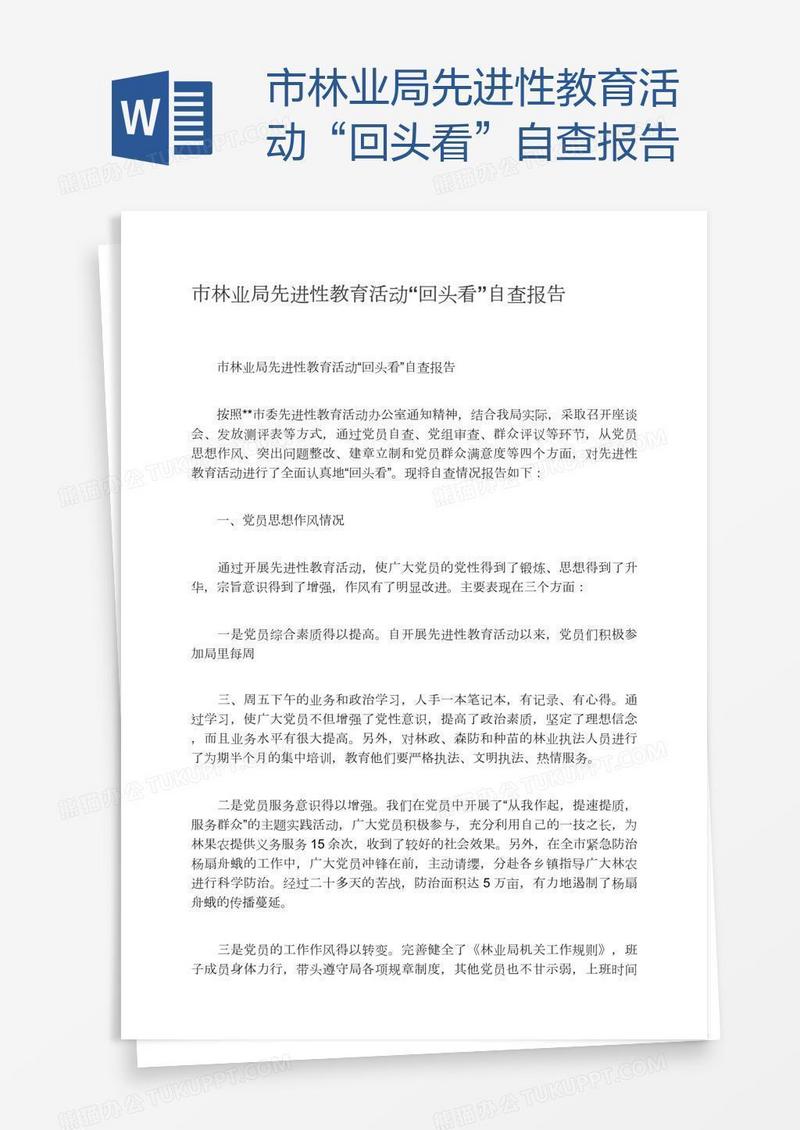 市林业局先进性教育活动“回头看”自查报告