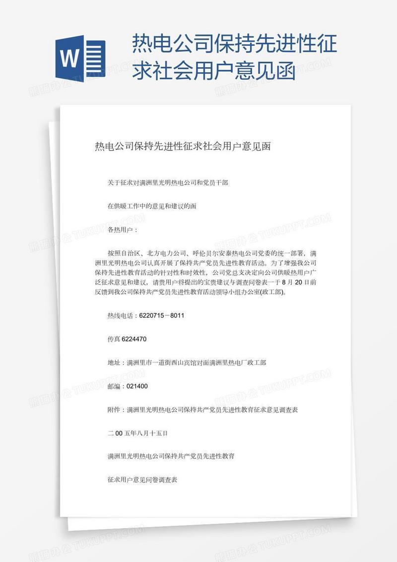 热电公司保持先进性征求社会用户意见函
