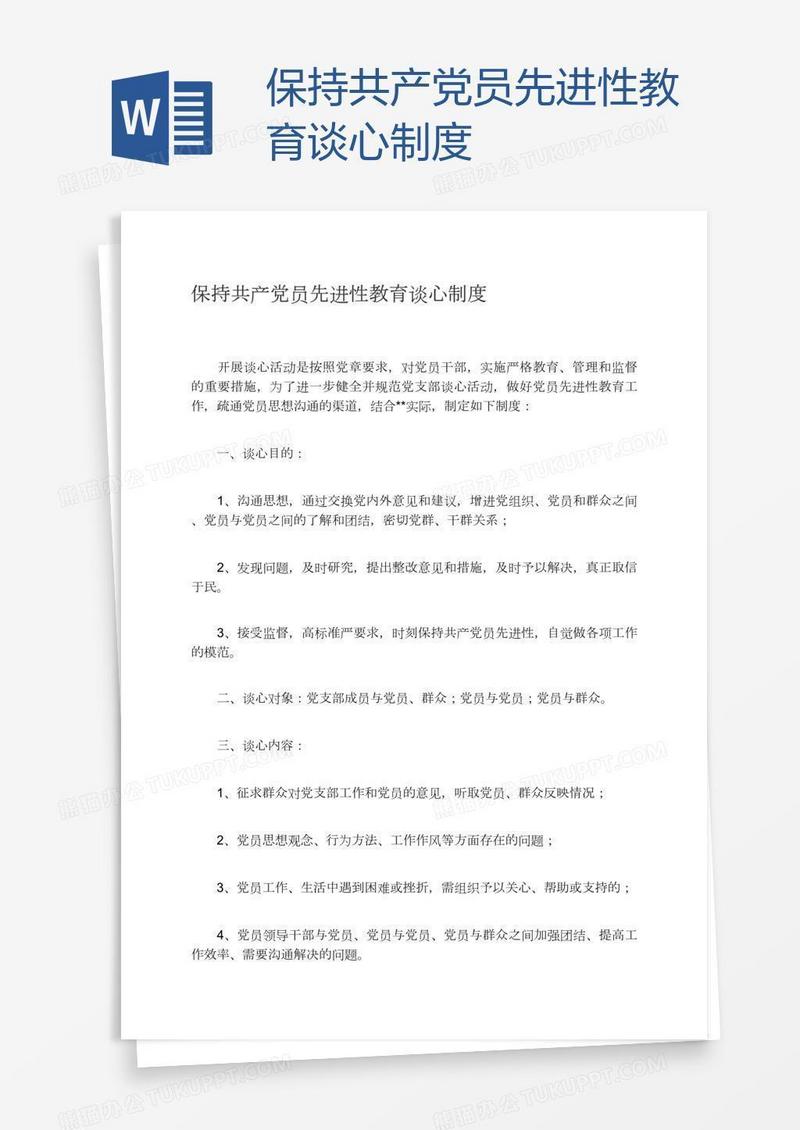 保持共产党员先进性教育谈心制度