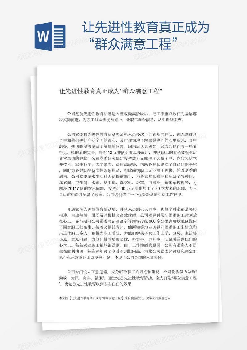 让先进性教育真正成为“群众满意工程”