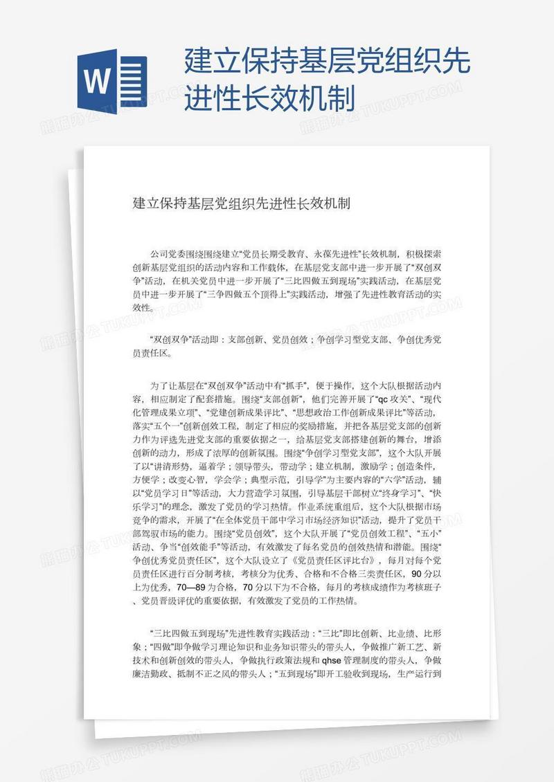 建立保持基层党组织先进性长效机制