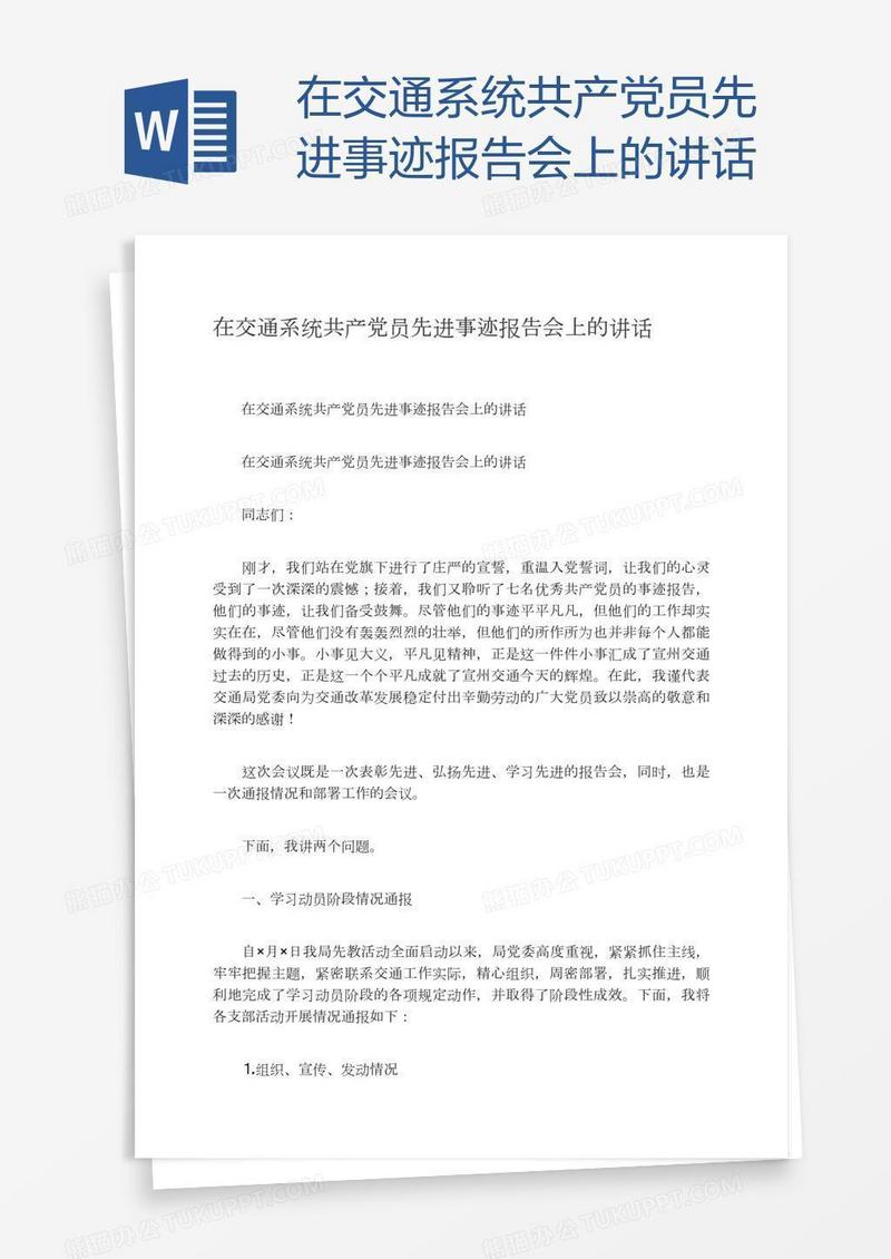 在交通系统共产党员先进事迹报告会上的讲话