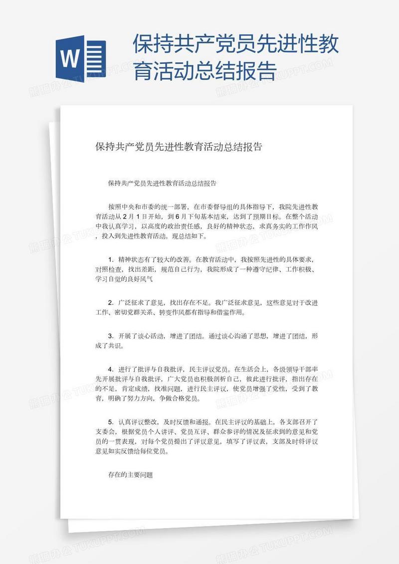 保持共产党员先进性教育活动总结报告