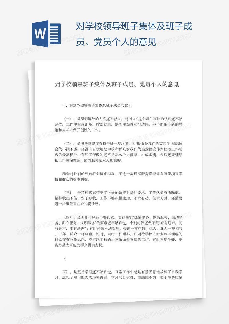 对学校领导班子集体及班子成员、党员个人的意见