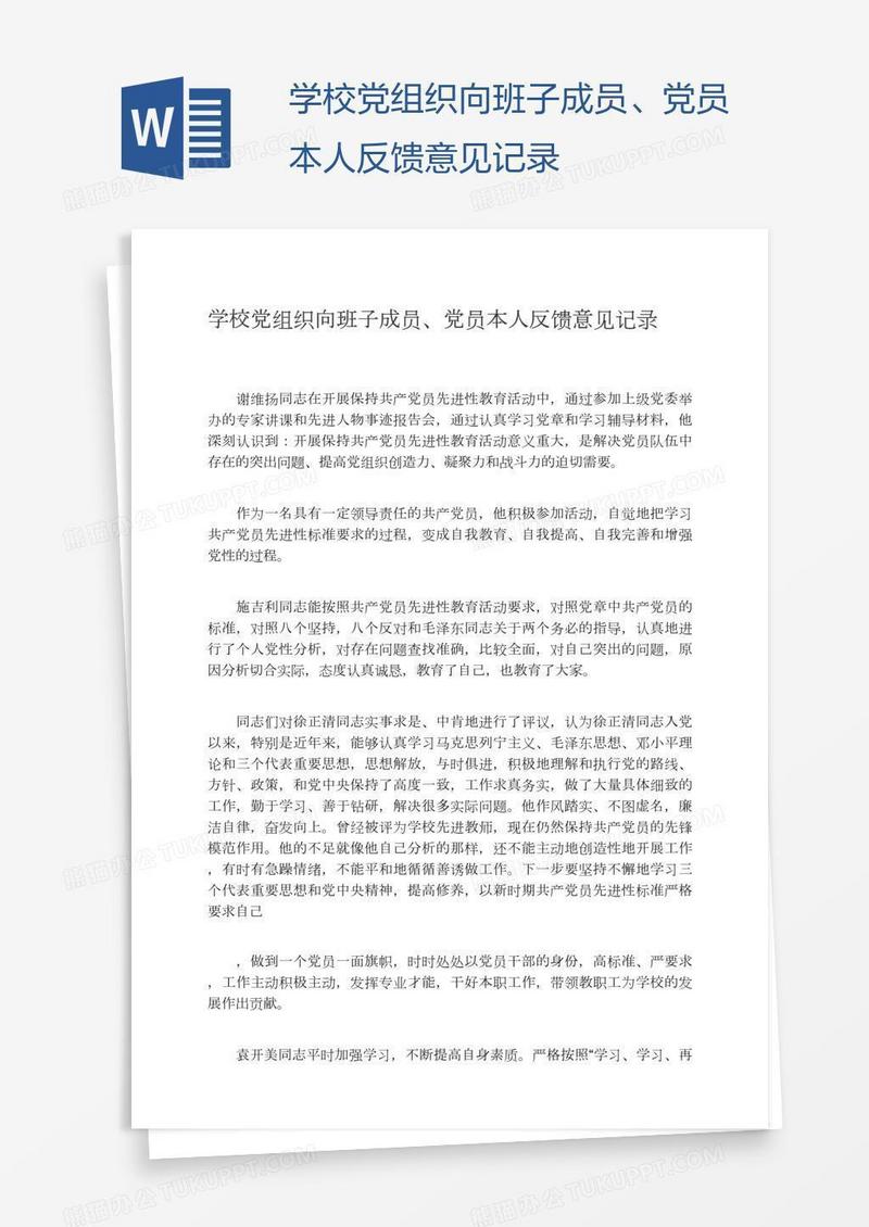 学校党组织向班子成员、党员本人反馈意见记录