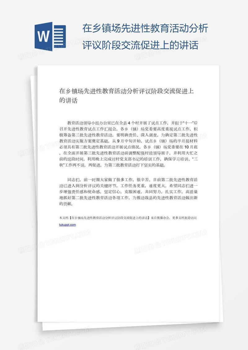 在乡镇场先进性教育活动分析评议阶段交流促进上的讲话
