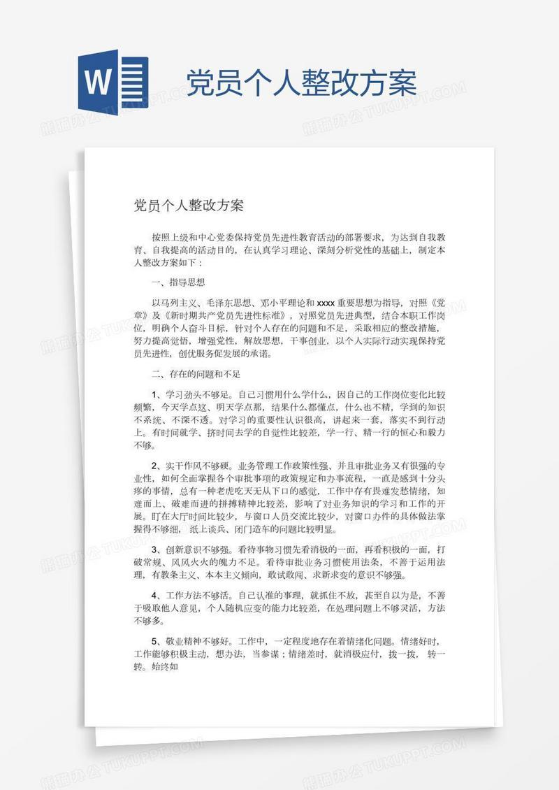 党员个人整改方案
