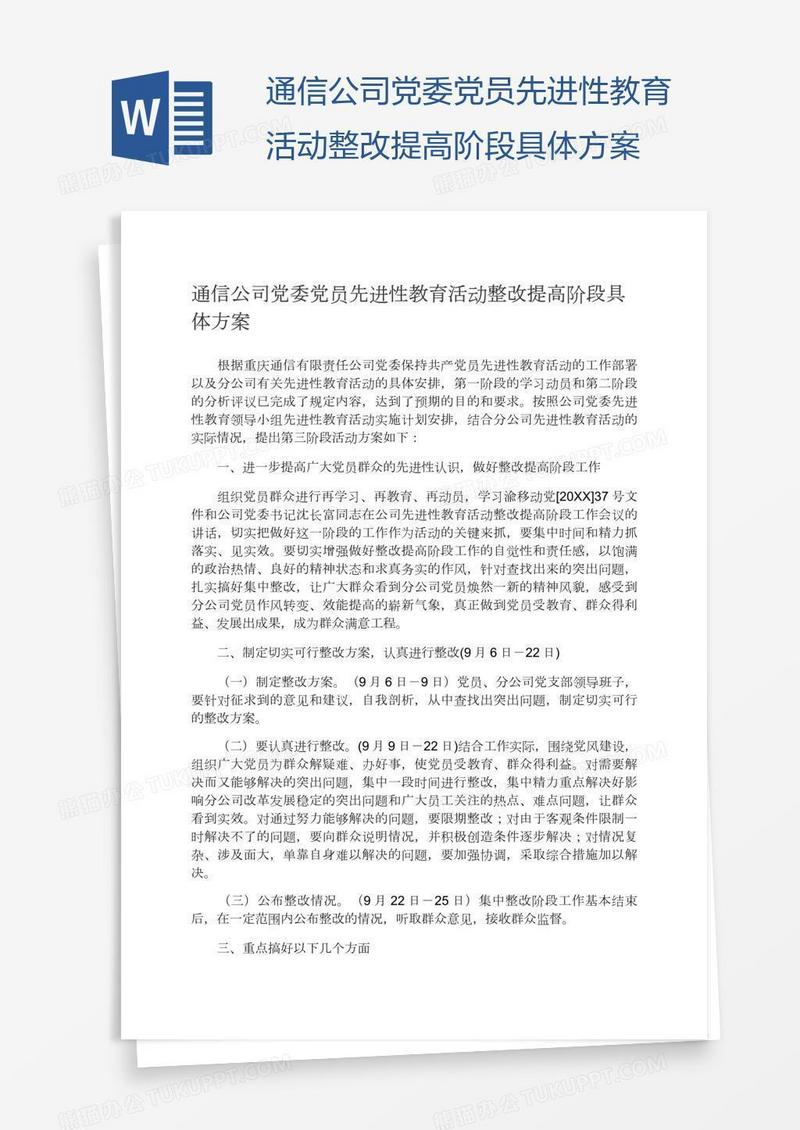 通信公司党委党员先进性教育活动整改提高阶段具体方案