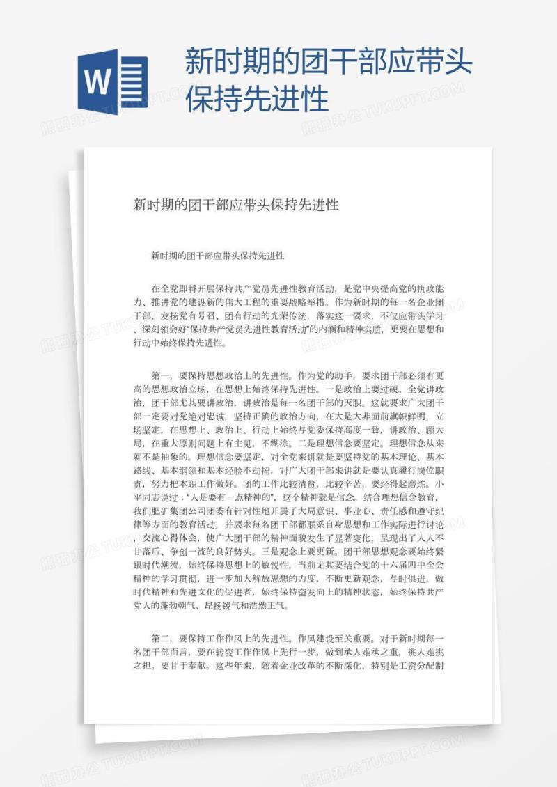新时期的团干部应带头保持先进性