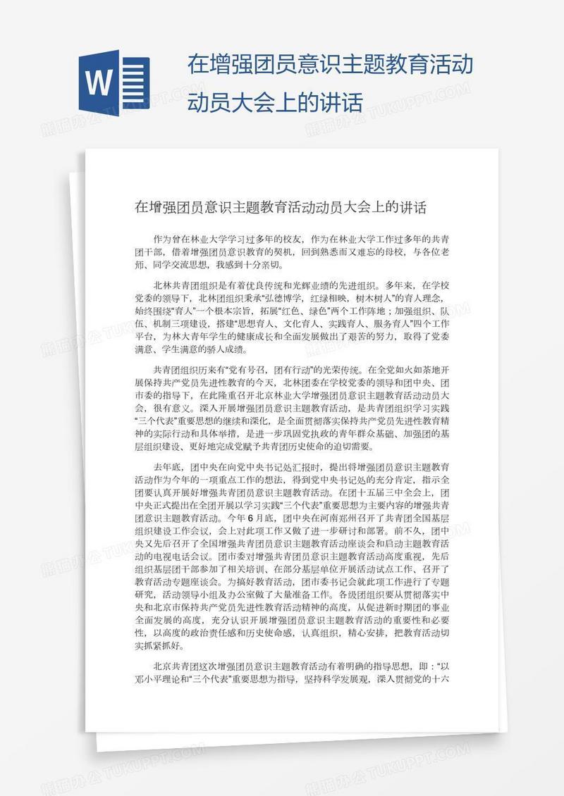 在增强团员意识主题教育活动动员大会上的讲话