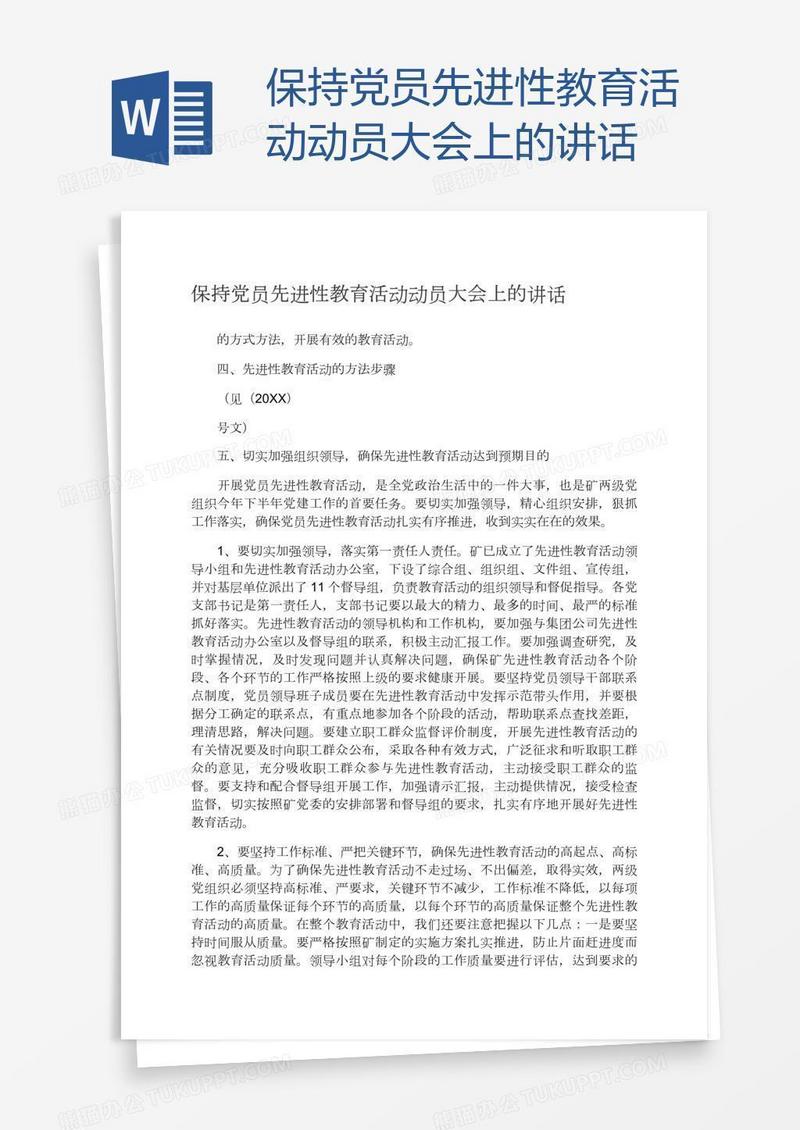 保持党员先进性教育活动动员大会上的讲话