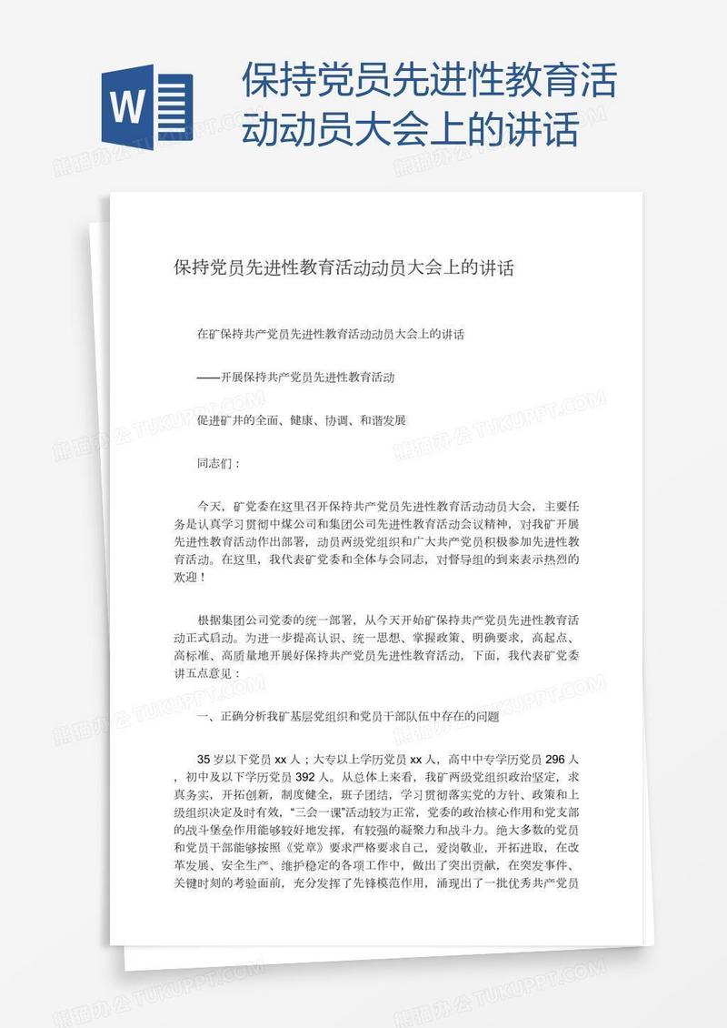 保持党员先进性教育活动动员大会上的讲话