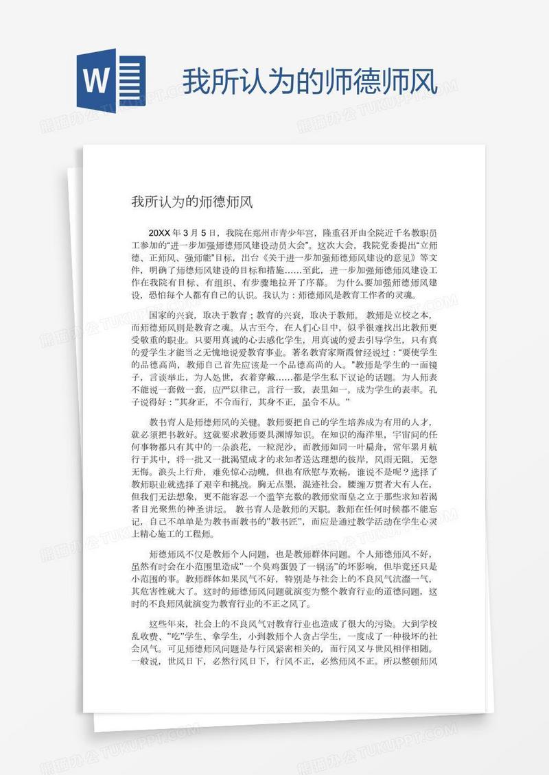 我所认为的师德师风
