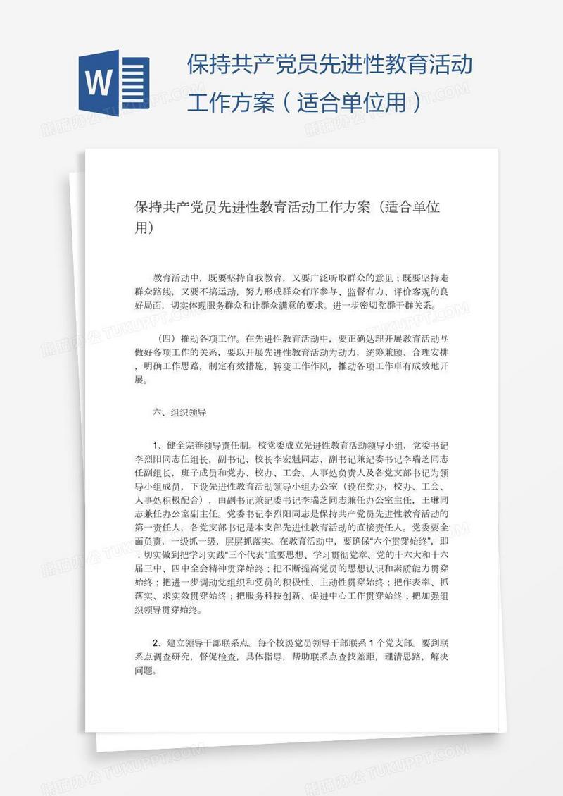 保持共产党员先进性教育活动工作方案（适合单位用）