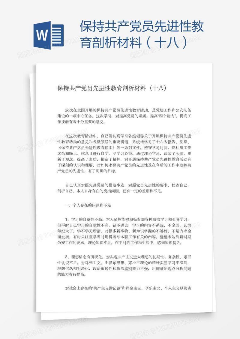 保持共产党员先进性教育剖析材料（十八）