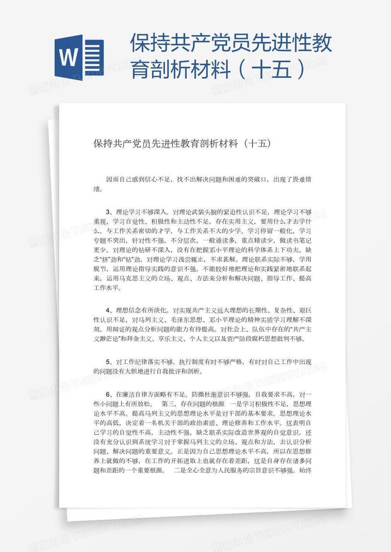 保持共产党员先进性教育剖析材料（十五）