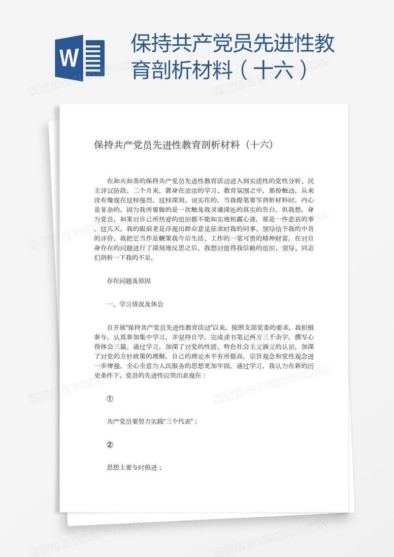保持共产党员先进性教育剖析材料（十六）