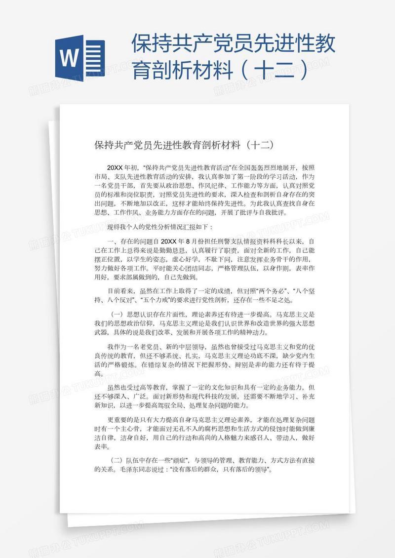 保持共产党员先进性教育剖析材料（十二）