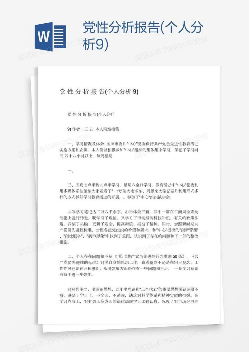 党性分析报告(个人分析9)