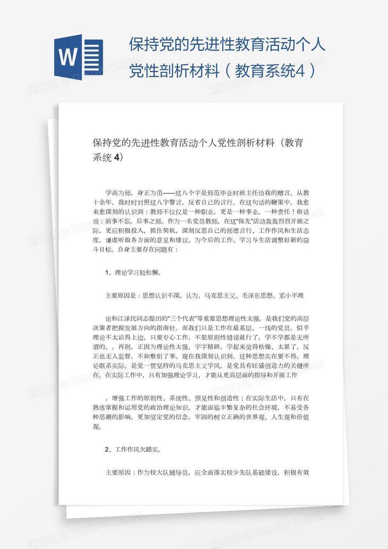 保持党的先进性教育活动个人党性剖析材料（教育系统4）