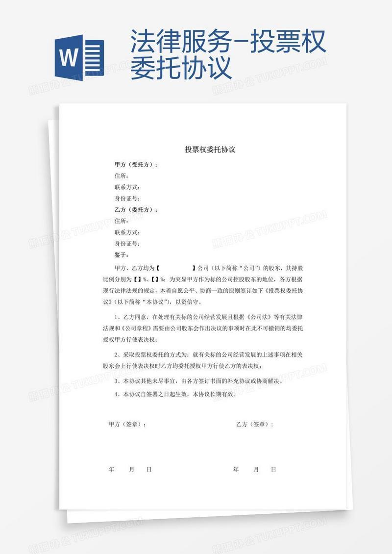 法律服务-投票权委托协议