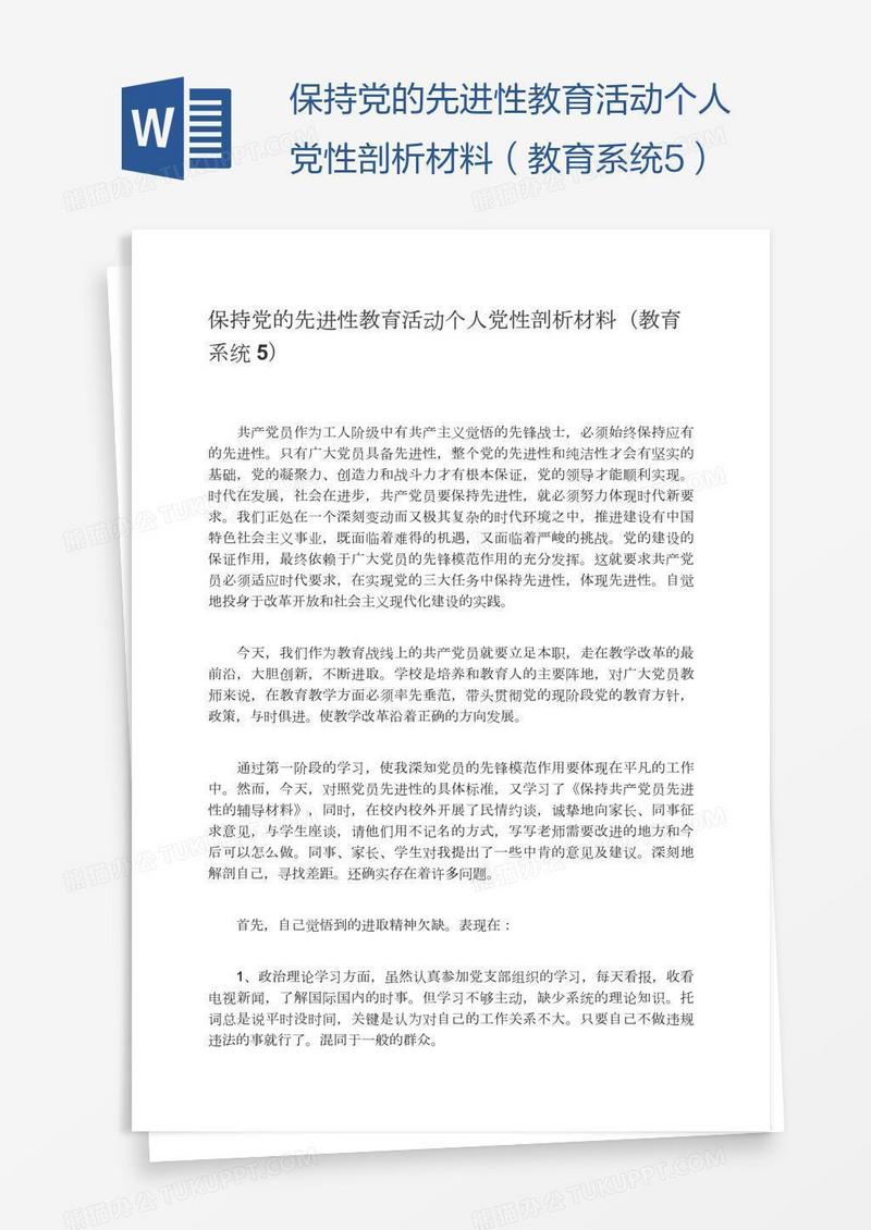 保持党的先进性教育活动个人党性剖析材料（教育系统5）