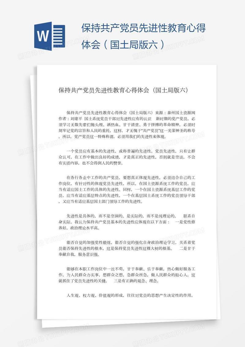 保持共产党员先进性教育心得体会（国土局版六）