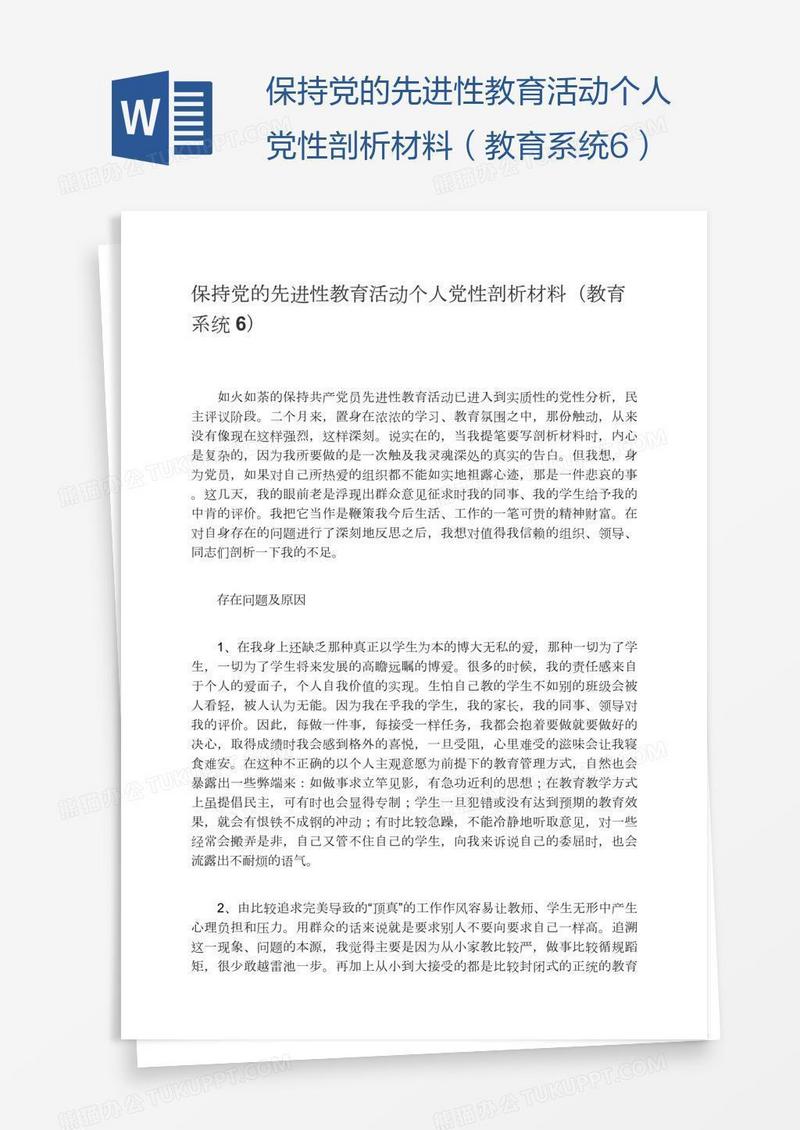 保持党的先进性教育活动个人党性剖析材料（教育系统6）