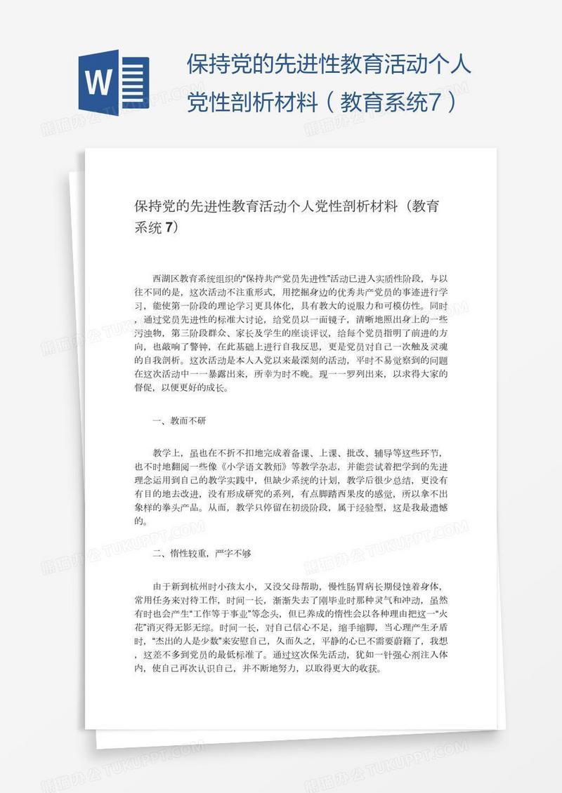 保持党的先进性教育活动个人党性剖析材料（教育系统7）