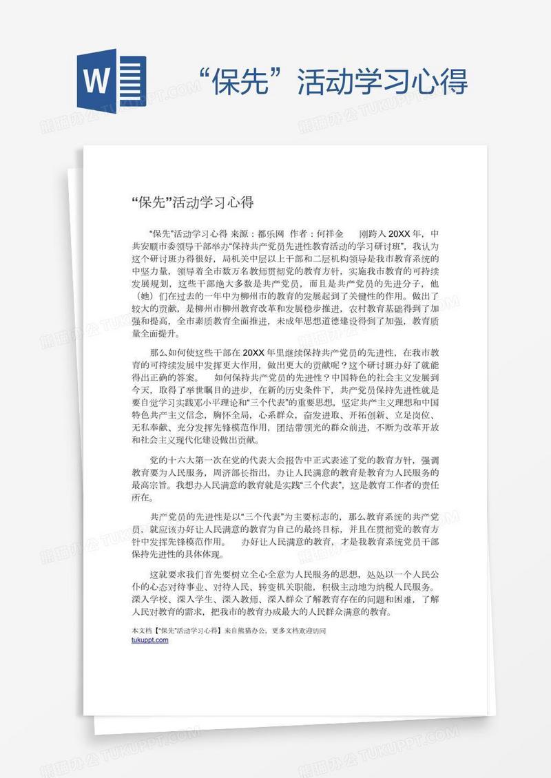 “保先”活动学习心得