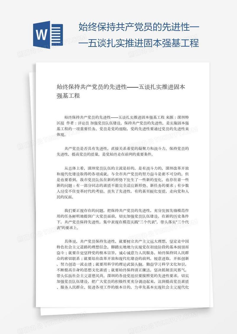 始终保持共产党员的先进性——五谈扎实推进固本强基工程