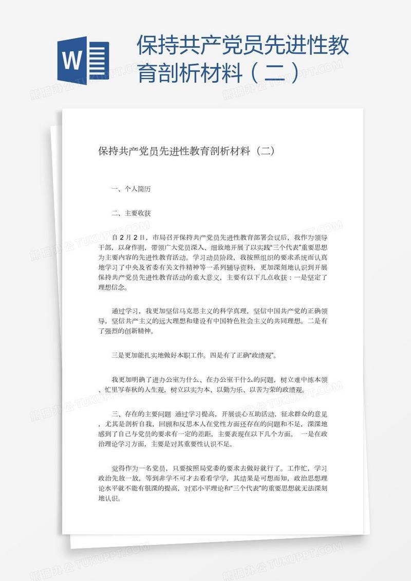 保持共产党员先进性教育剖析材料（二）
