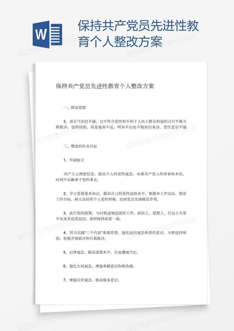 保持共产党员先进性教育个人整改方案