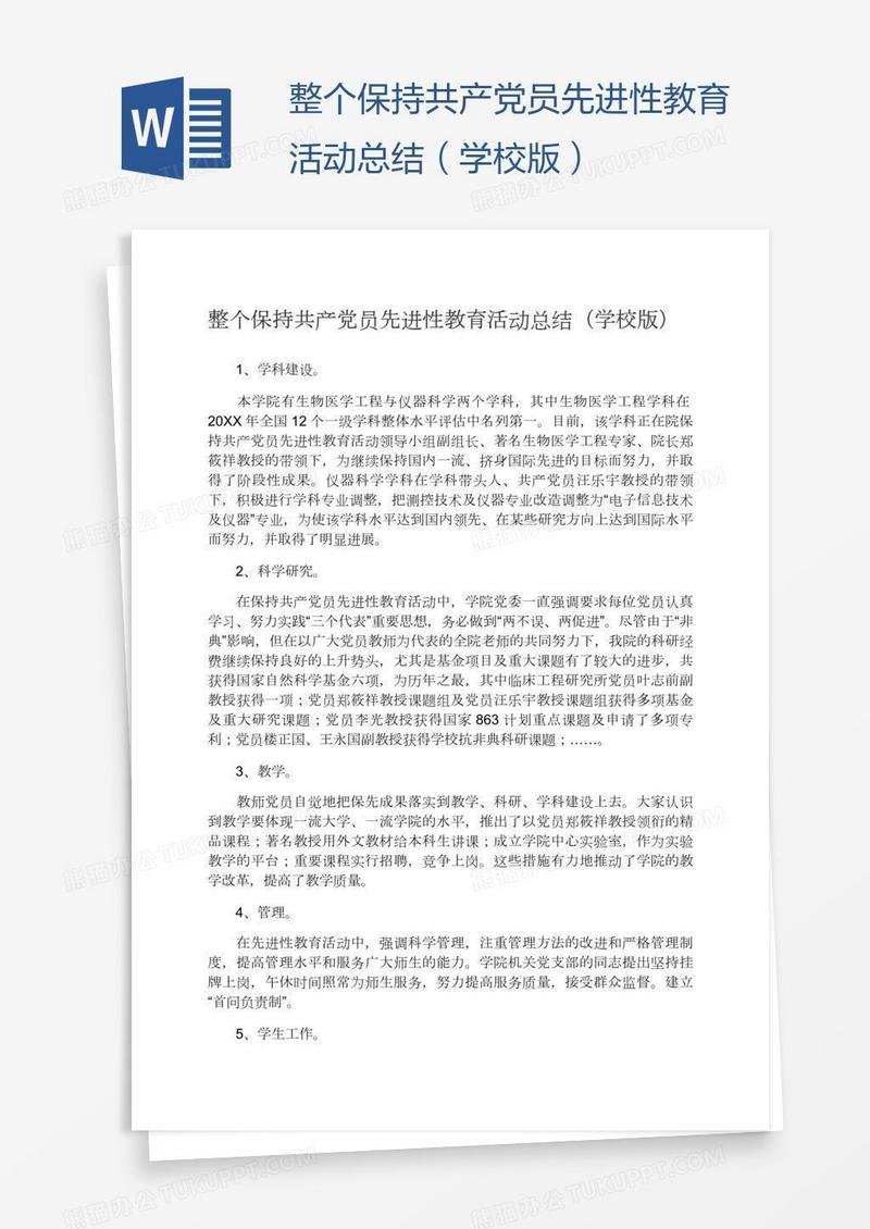 整个保持共产党员先进性教育活动总结（学校版）