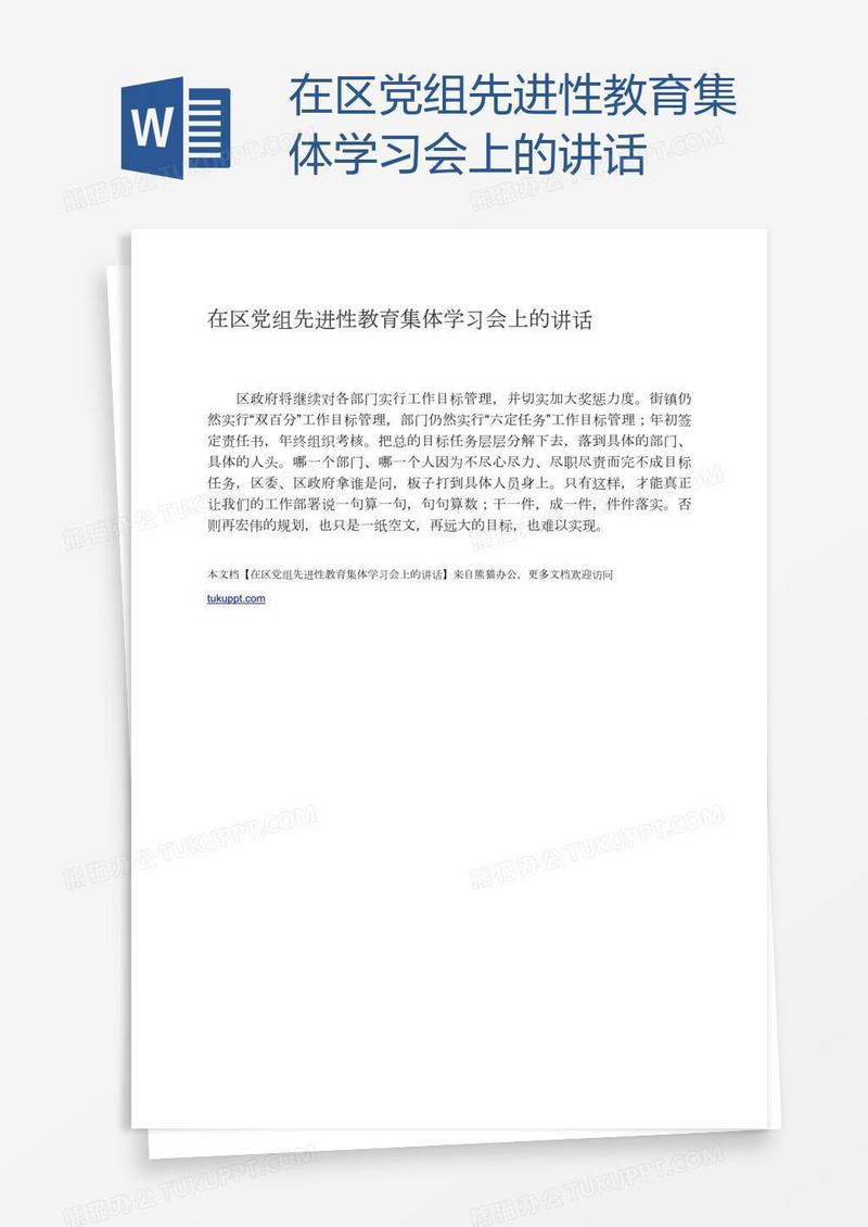 在区党组先进性教育集体学习会上的讲话