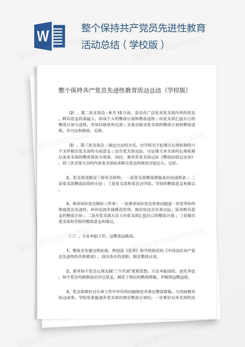 整个保持共产党员先进性教育活动总结（学校版）