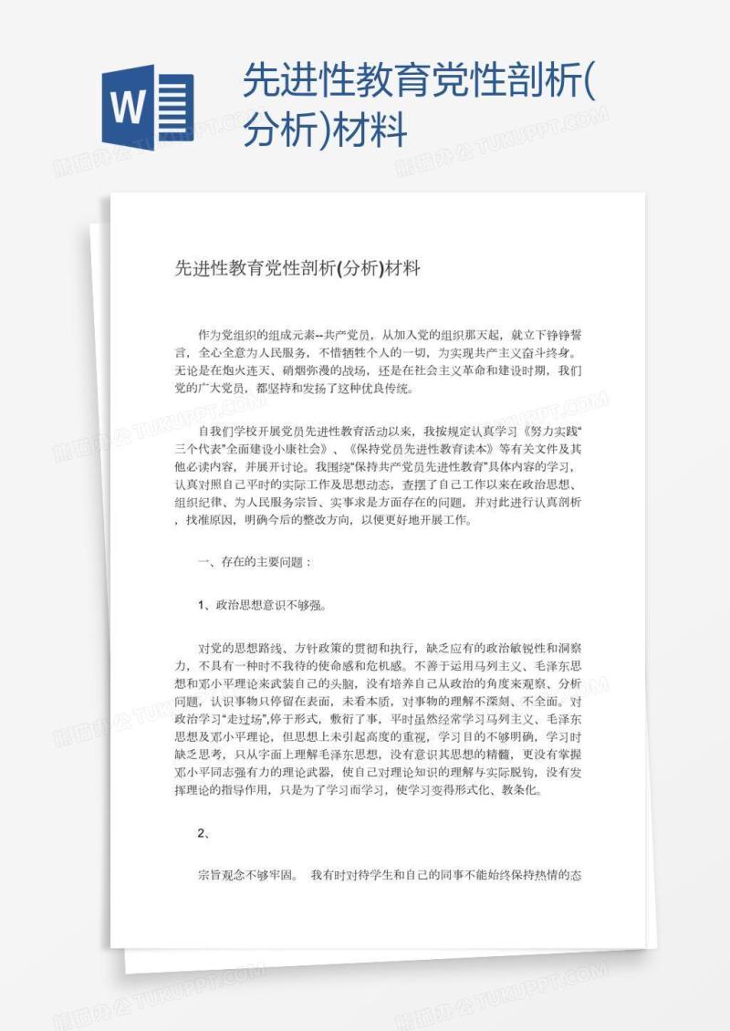 先进性教育党性剖析(分析)材料