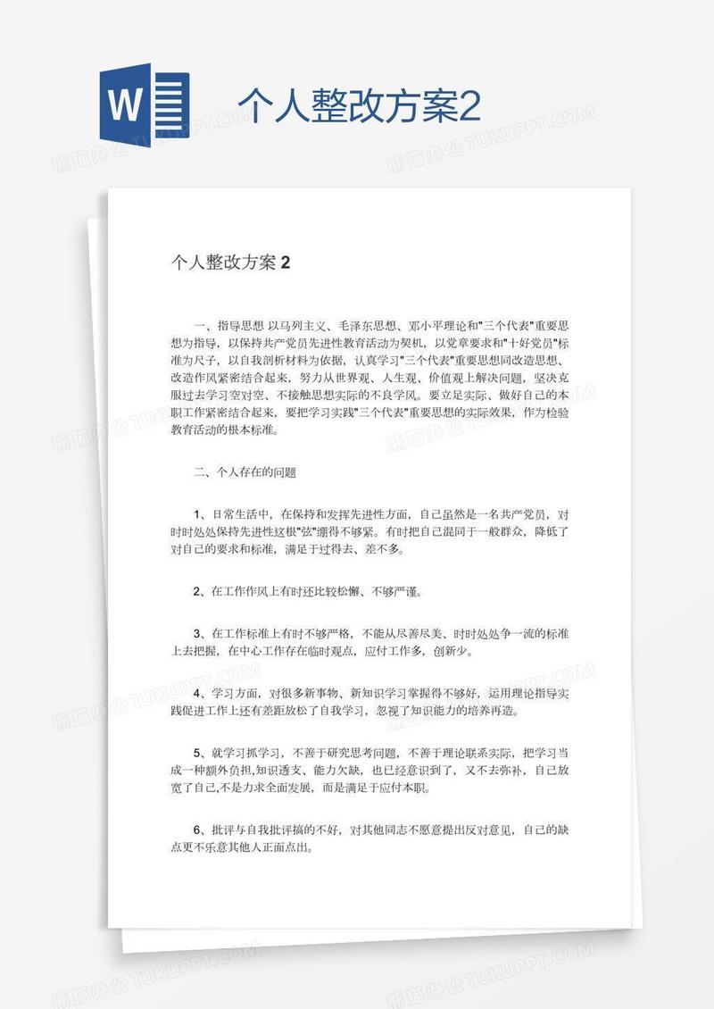个人整改方案2