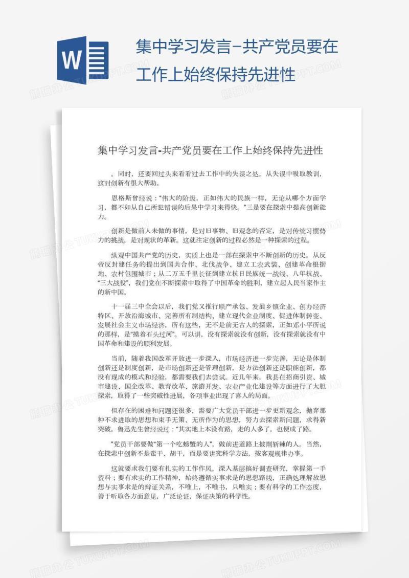 集中学习发言-共产党员要在工作上始终保持先进性