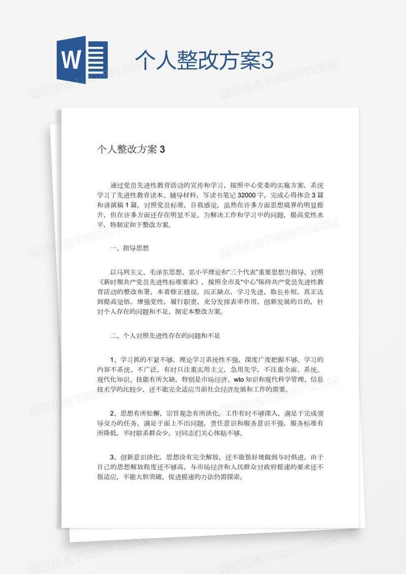 个人整改方案3