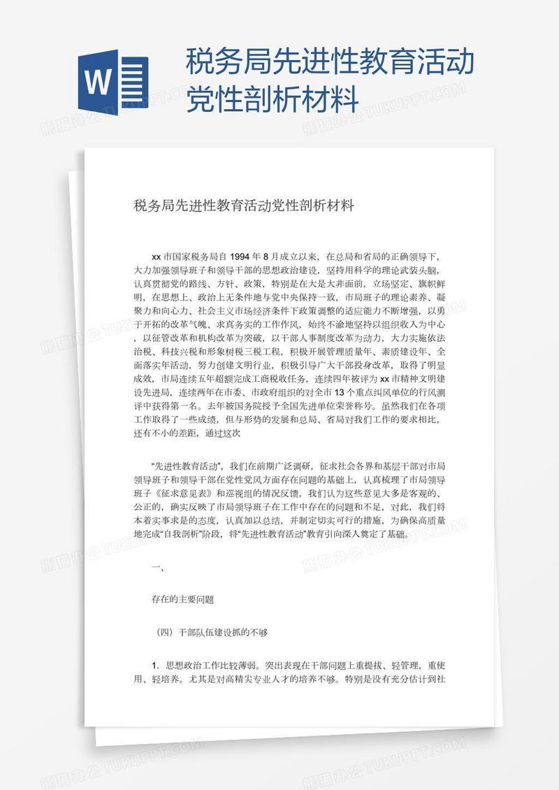 税务局先进性教育活动党性剖析材料
