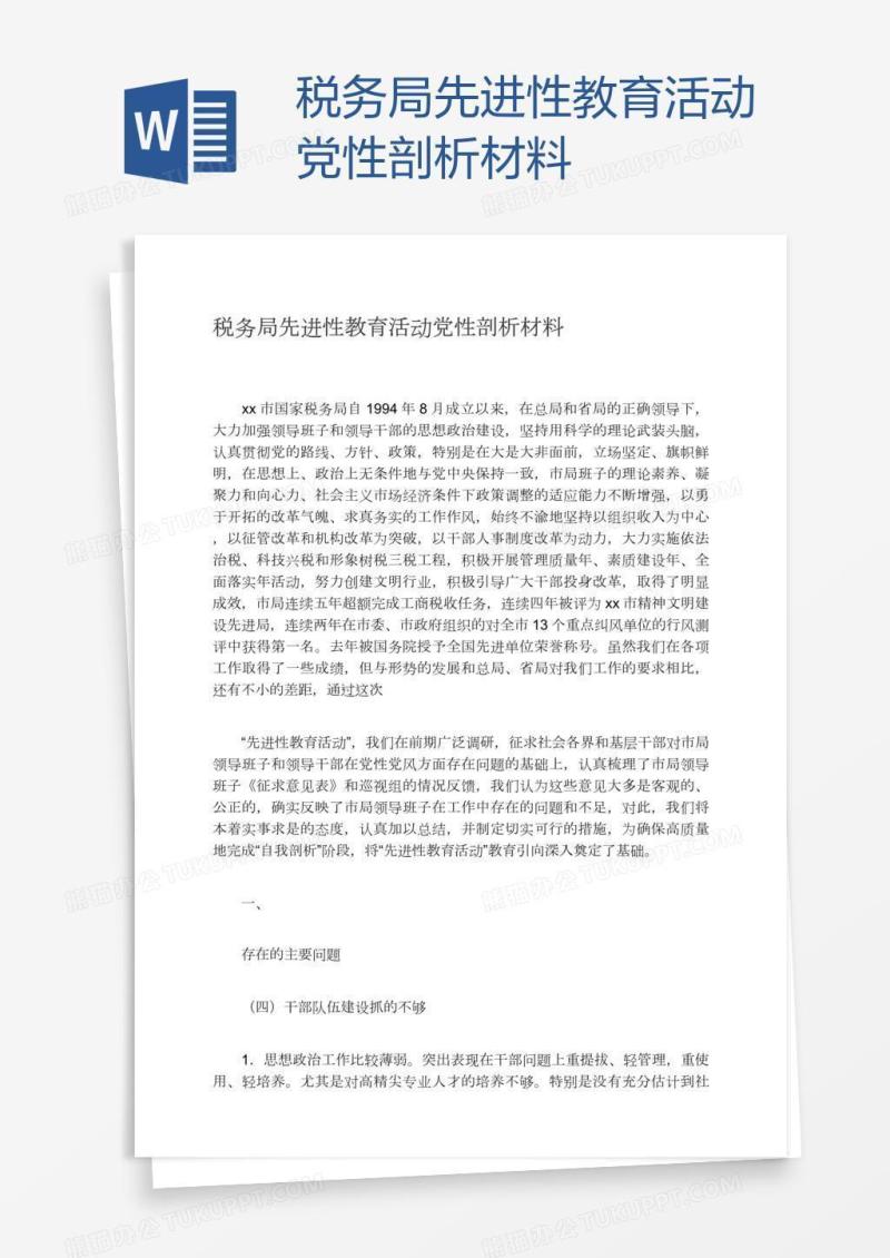 税务局先进性教育活动党性剖析材料