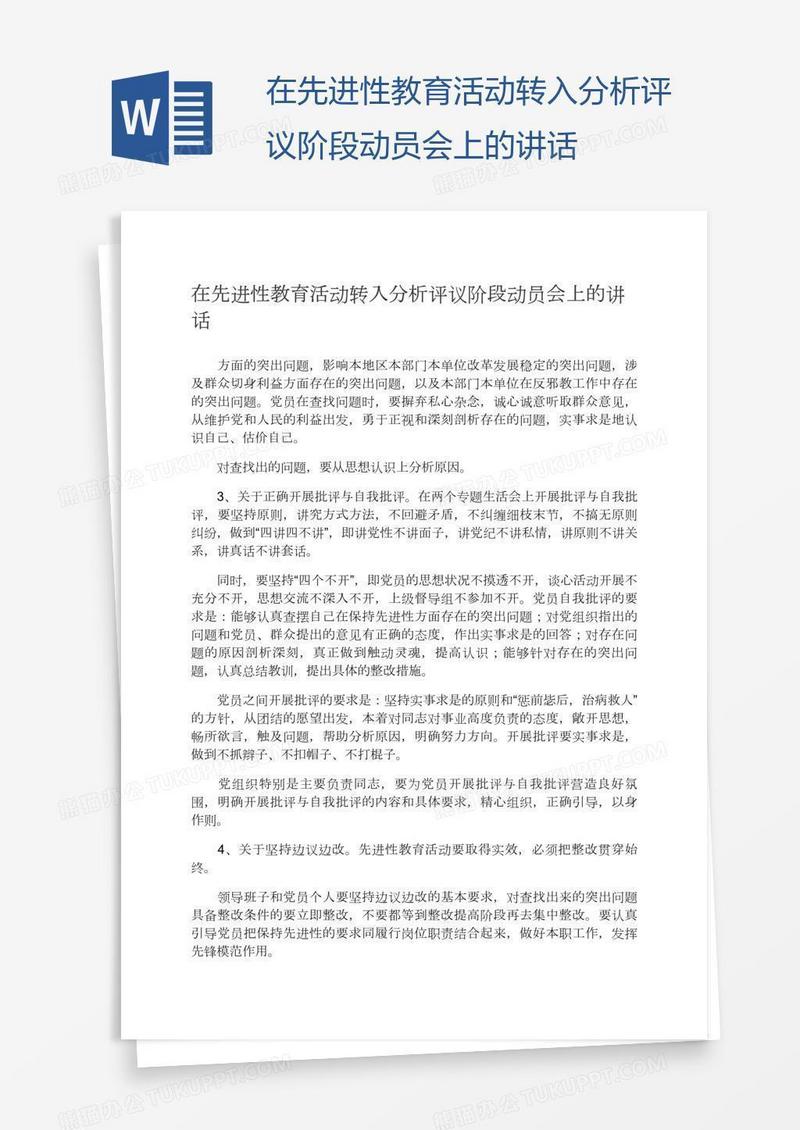 在先进性教育活动转入分析评议阶段动员会上的讲话