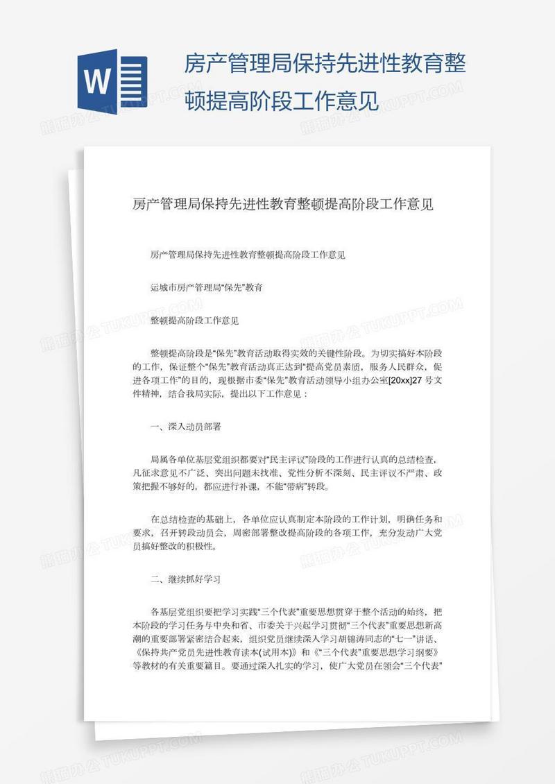 房产管理局保持先进性教育整顿提高阶段工作意见