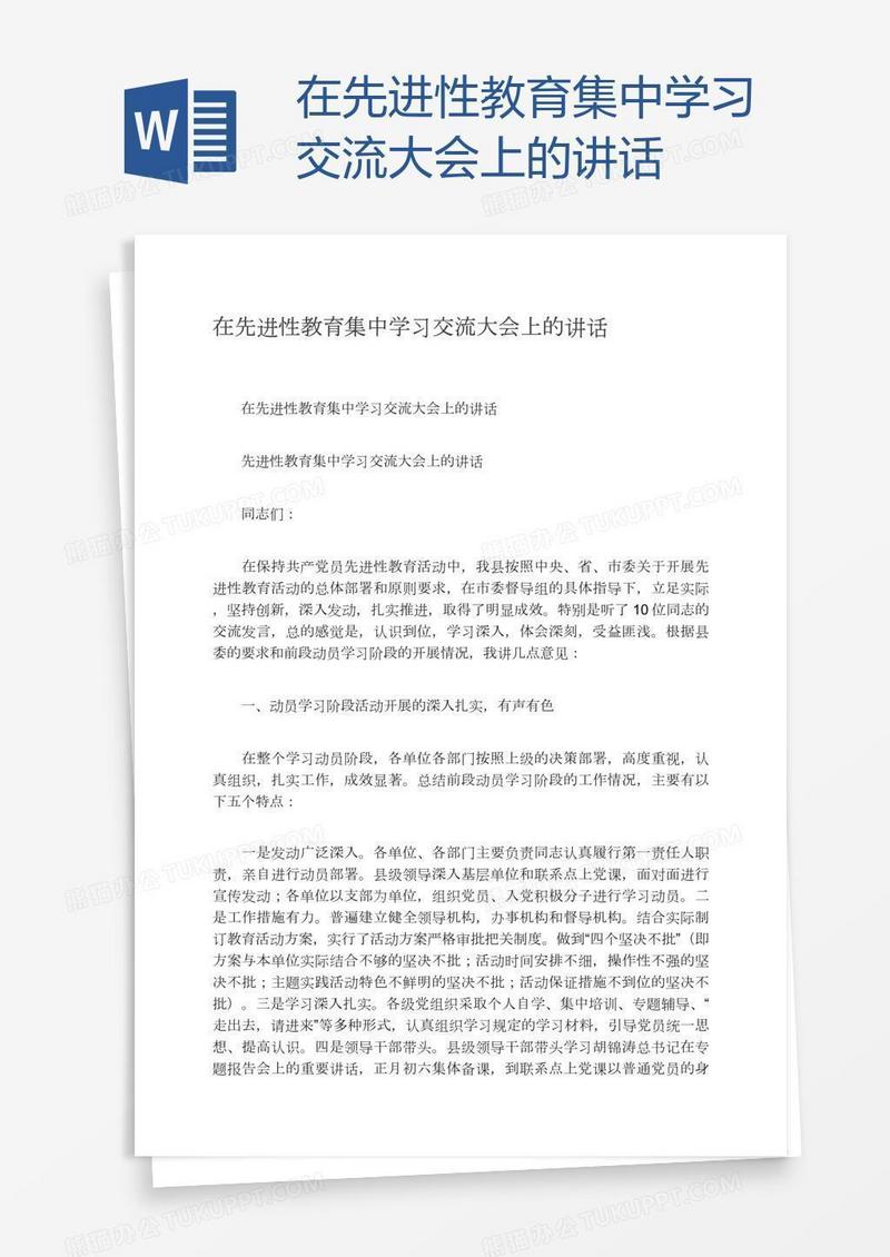 在先进性教育集中学习交流大会上的讲话