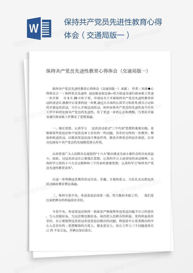 保持共产党员先进性教育心得体会（交通局版一）