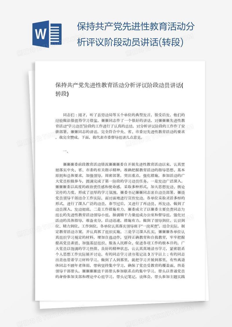 保持共产党先进性教育活动分析评议阶段动员讲话(转段)