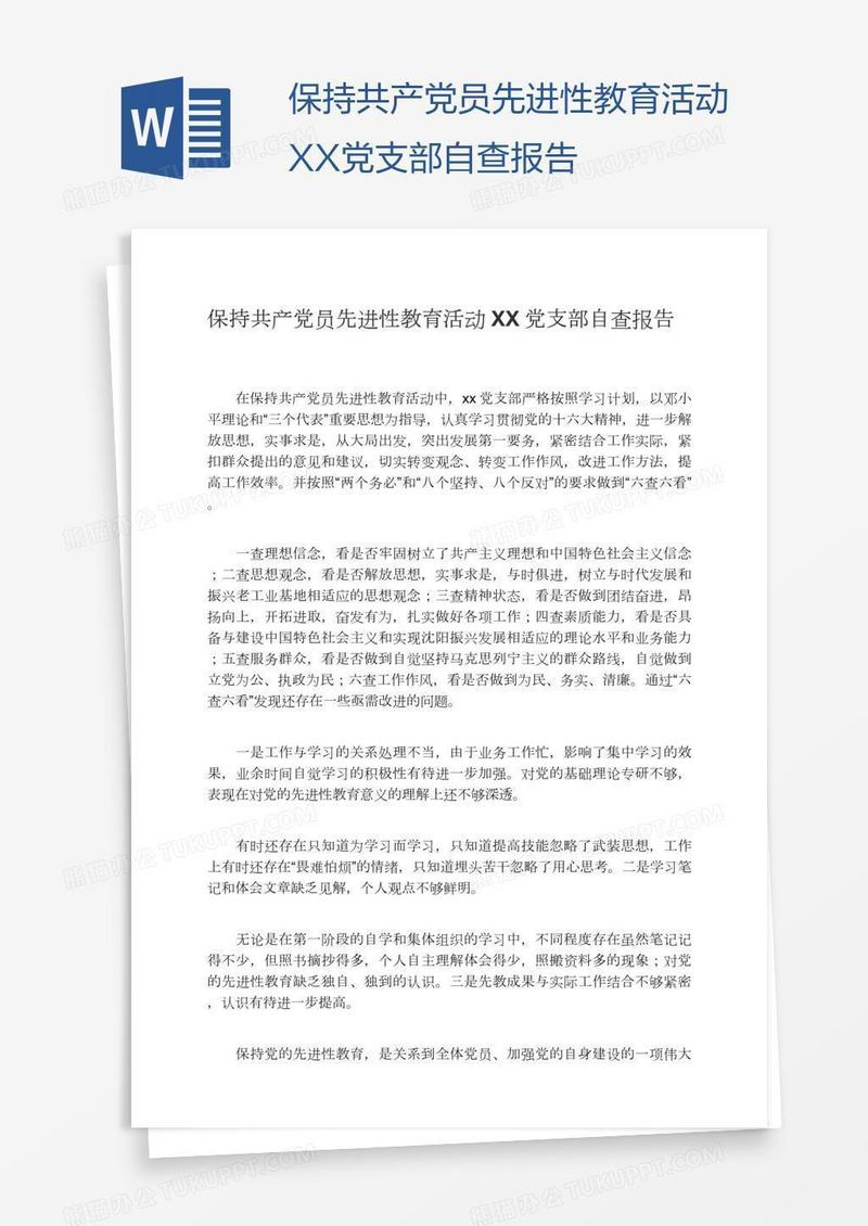 保持共产党员先进性教育活动XX党支部自查报告